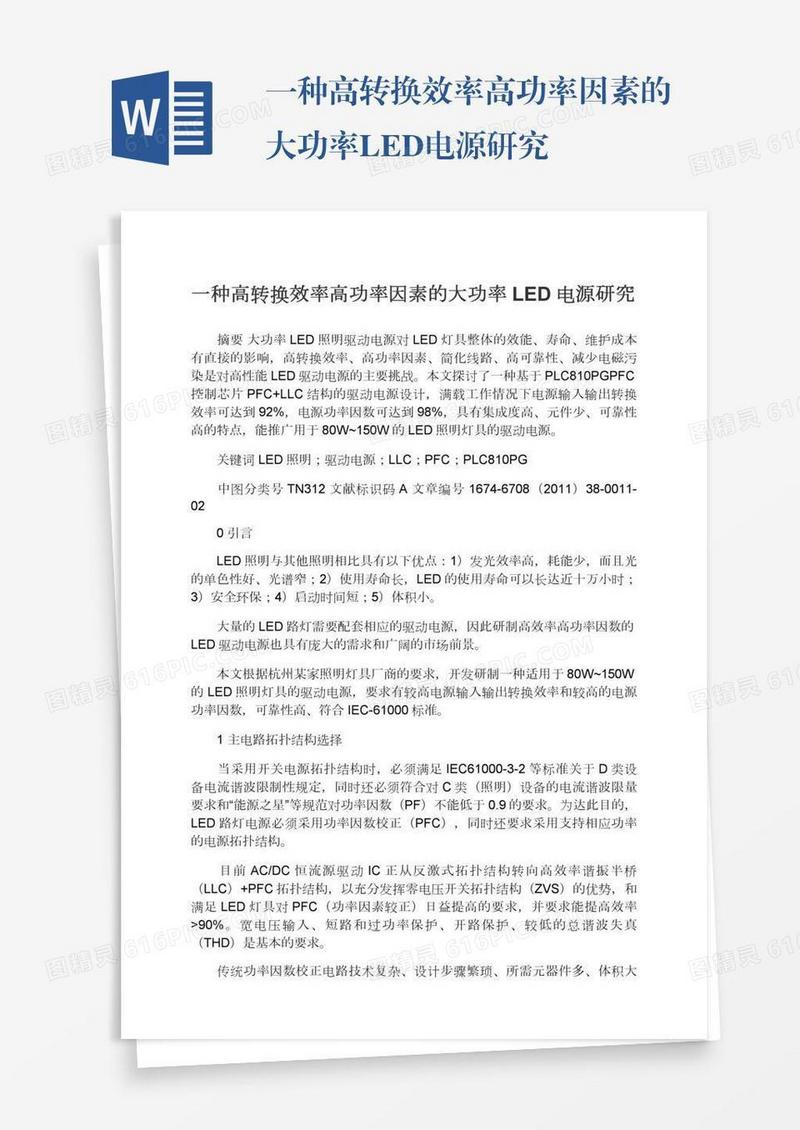 一种高转换效率高功率因素的大功率LED电源研究