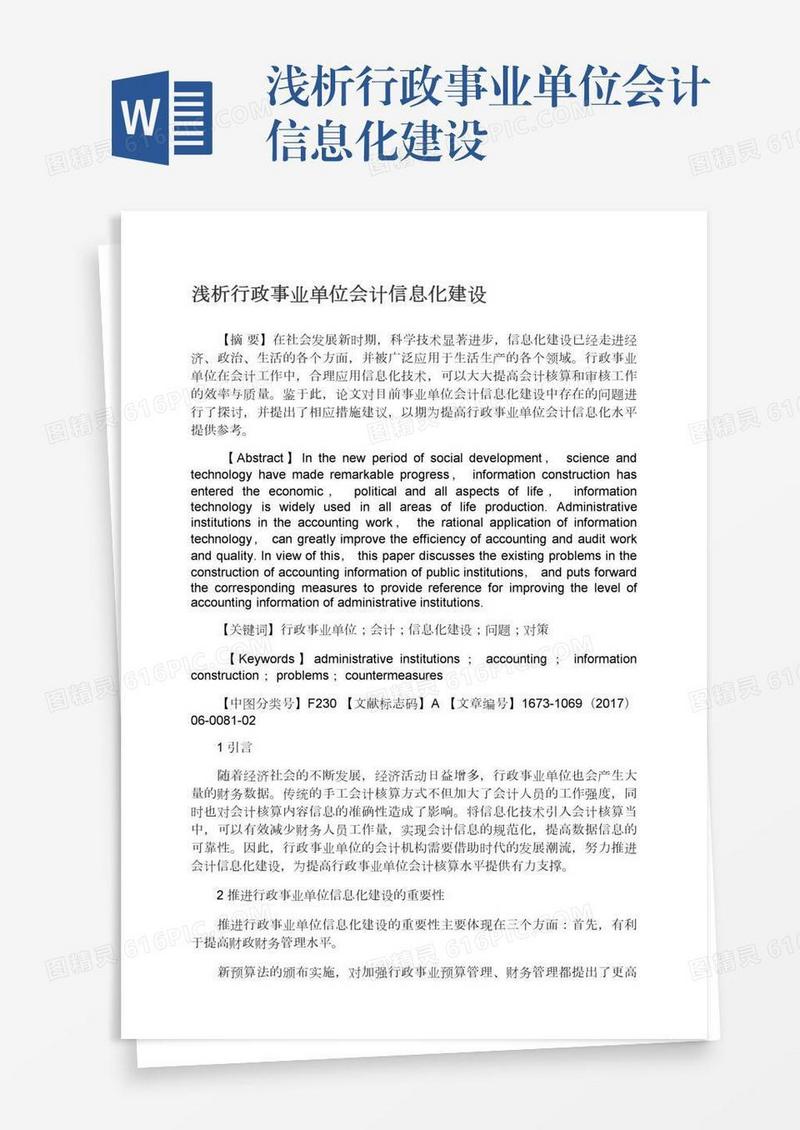浅析行政事业单位会计信息化建设