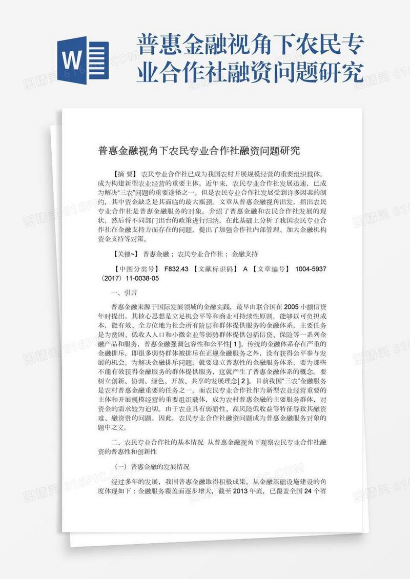 普惠金融视角下农民专业合作社融资问题研究