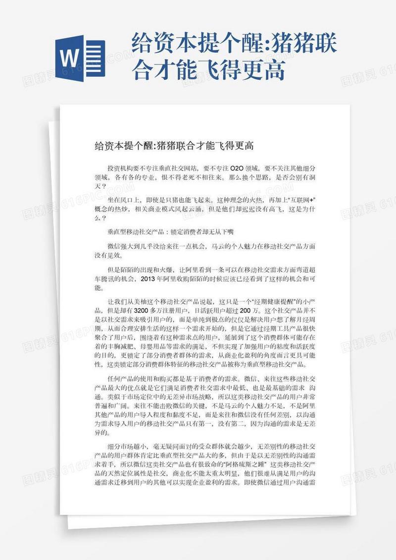 给资本提个醒:猪猪联合才能飞得更高