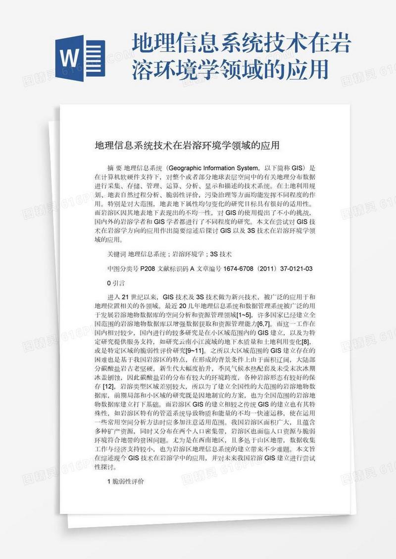 地理信息系统技术在岩溶环境学领域的应用