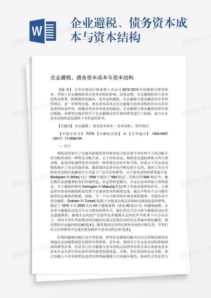 企业避税、债务资本成本与资本结构