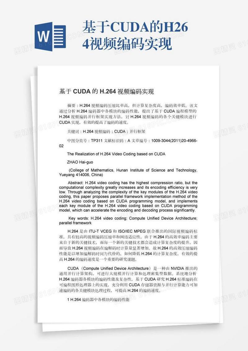基于CUDA的H.264视频编码实现