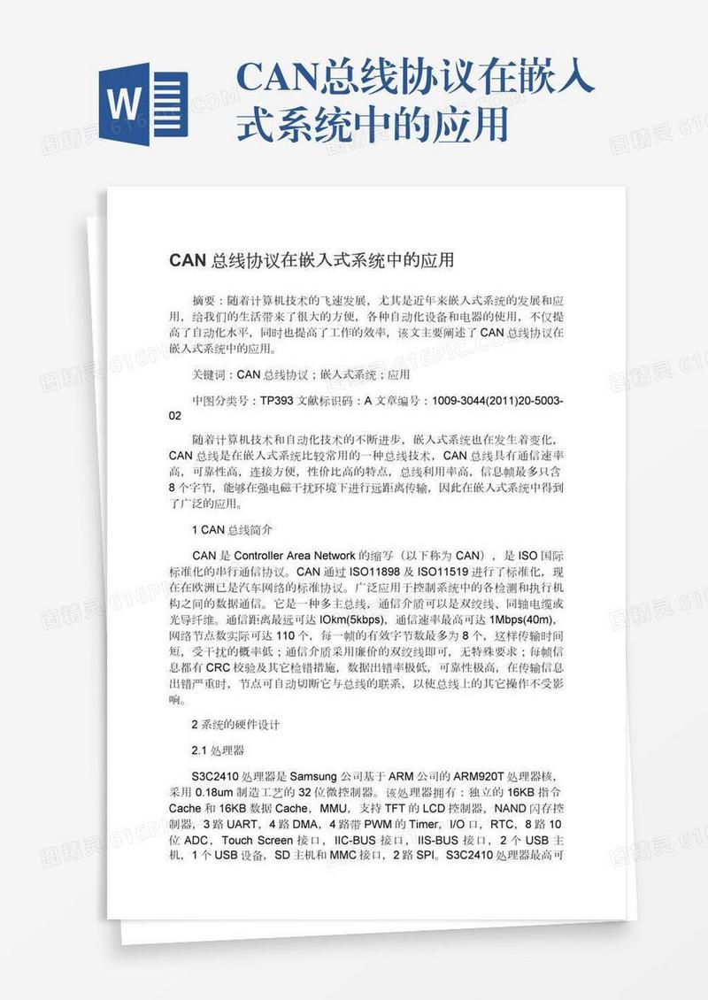 CAN总线协议在嵌入式系统中的应用