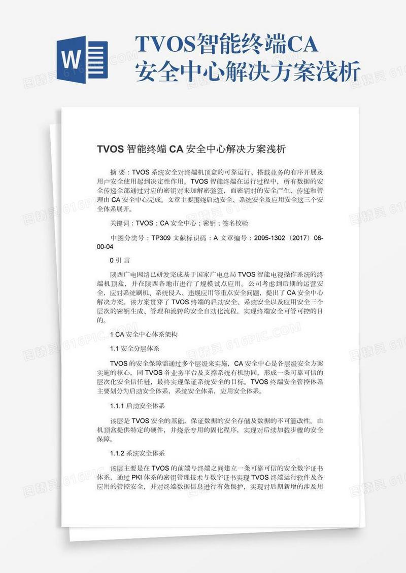 TVOS智能终端CA安全中心解决方案浅析
