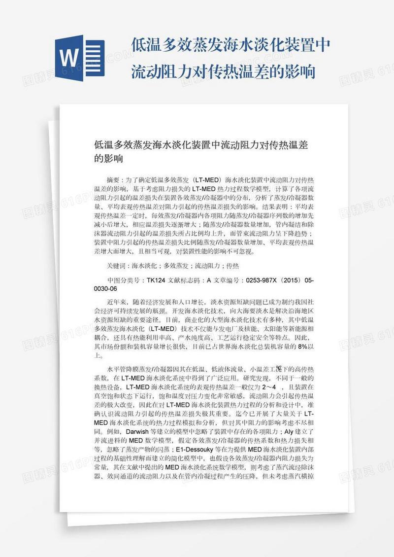 低温多效蒸发海水淡化装置中流动阻力对传热温差的影响