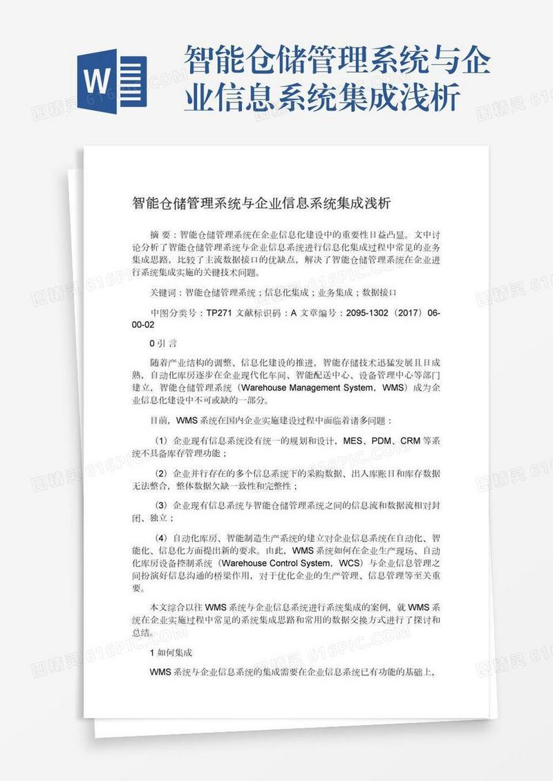 智能仓储管理系统与企业信息系统集成浅析