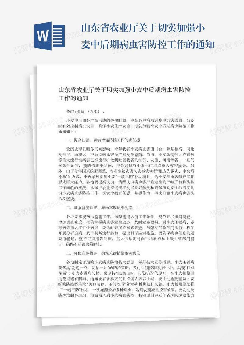 山东省农业厅关于切实加强小麦中后期病虫害防控工作的通知