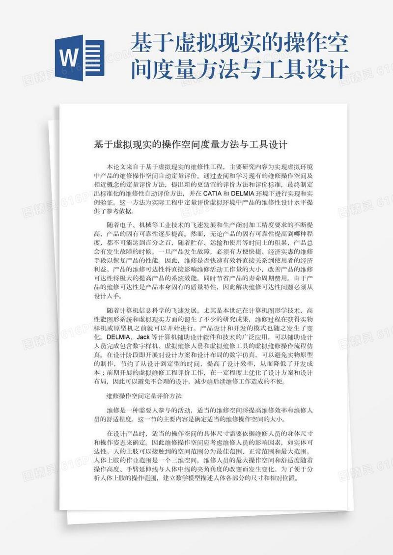基于虚拟现实的操作空间度量方法与工具设计