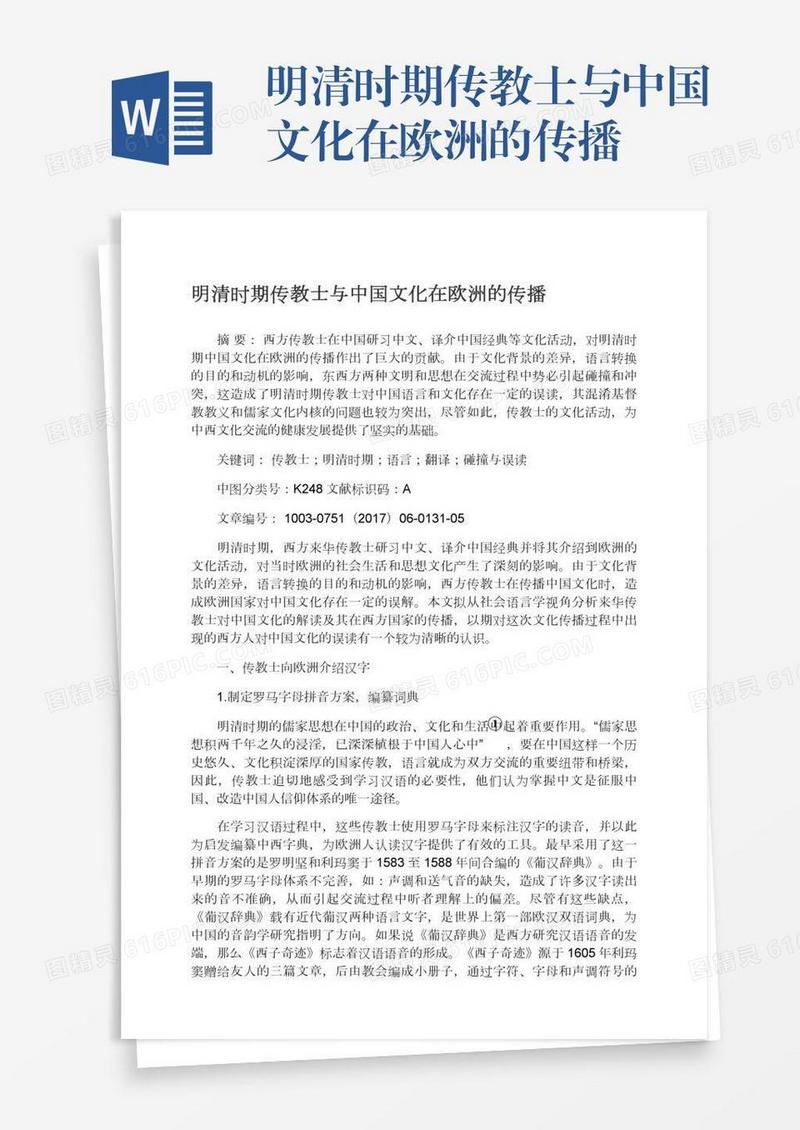 明清时期传教士与中国文化在欧洲的传播