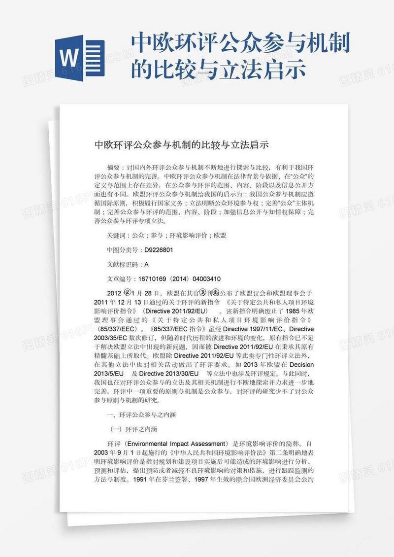 中欧环评公众参与机制的比较与立法启示