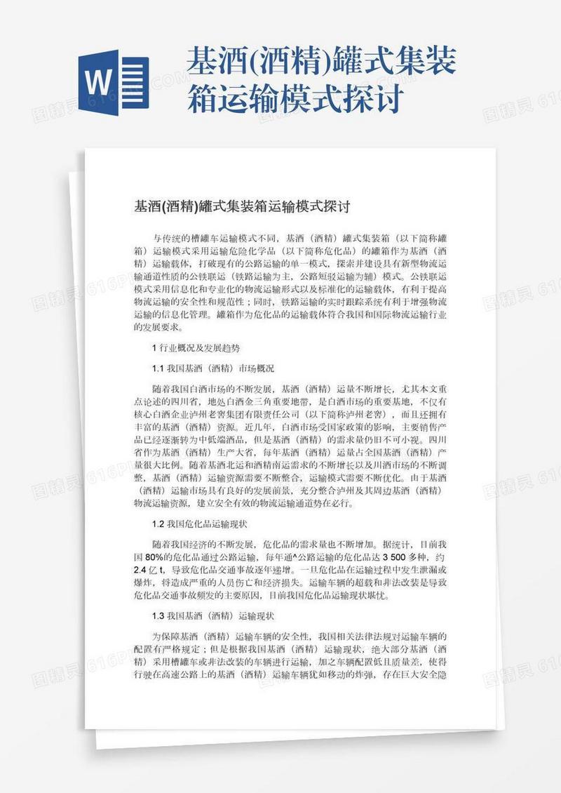 基酒(酒精)罐式集装箱运输模式探讨