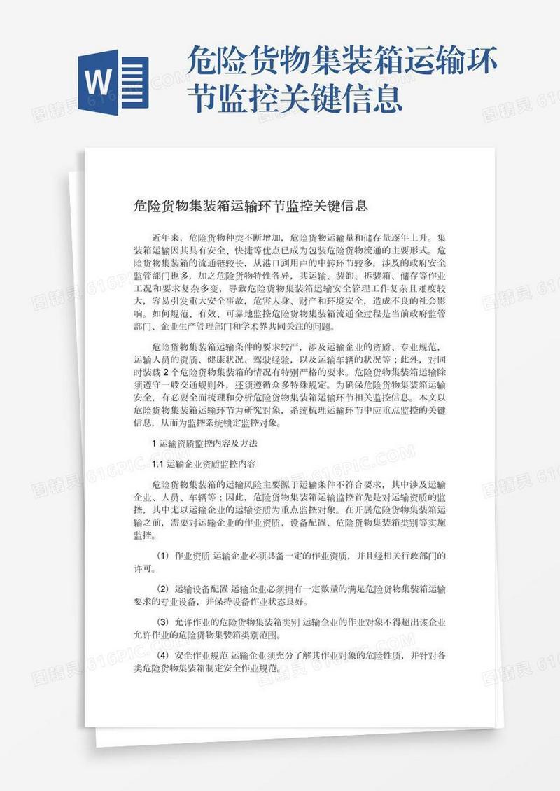 危险货物集装箱运输环节监控关键信息