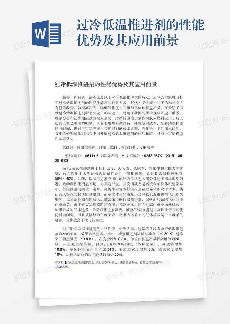 过冷低温推进剂的性能优势及其应用前景