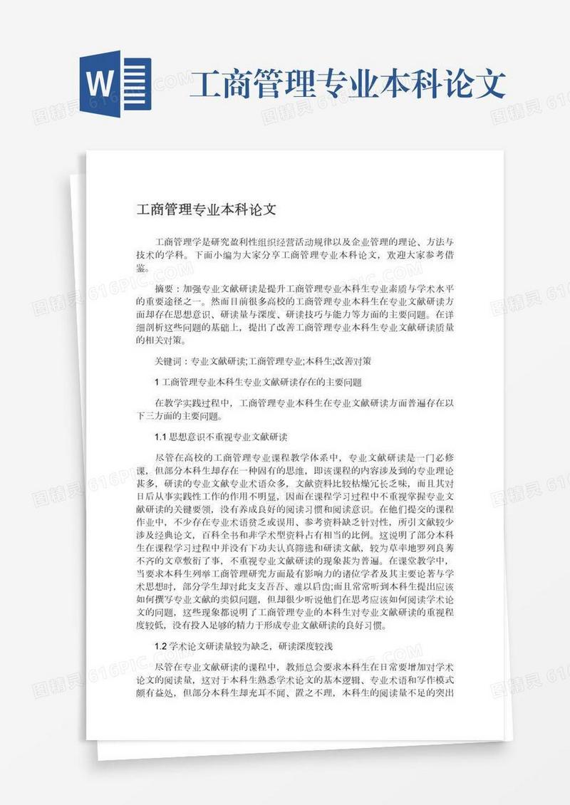 工商管理专业本科论文