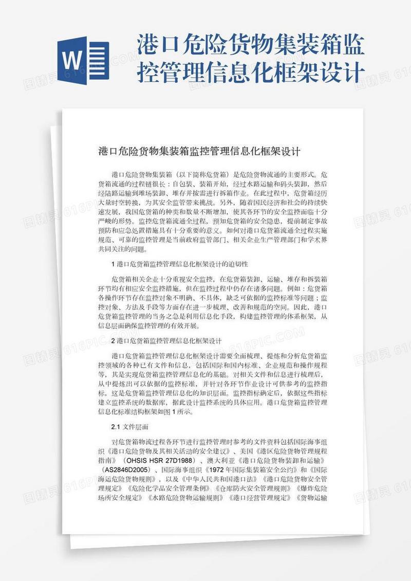 港口危险货物集装箱监控管理信息化框架设计
