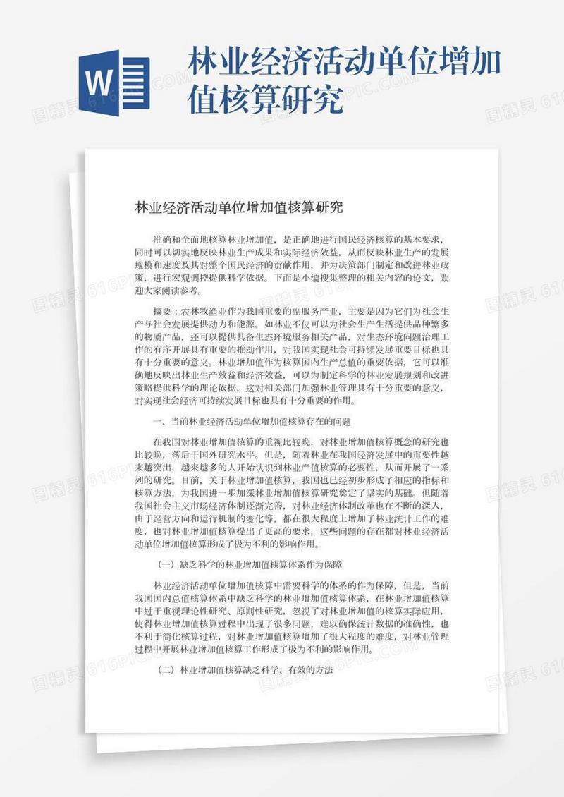 林业经济活动单位增加值核算研究