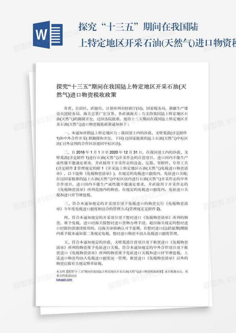 探究“十三五”期间在我国陆上特定地区开采石油(天然气)进口物资税收政策