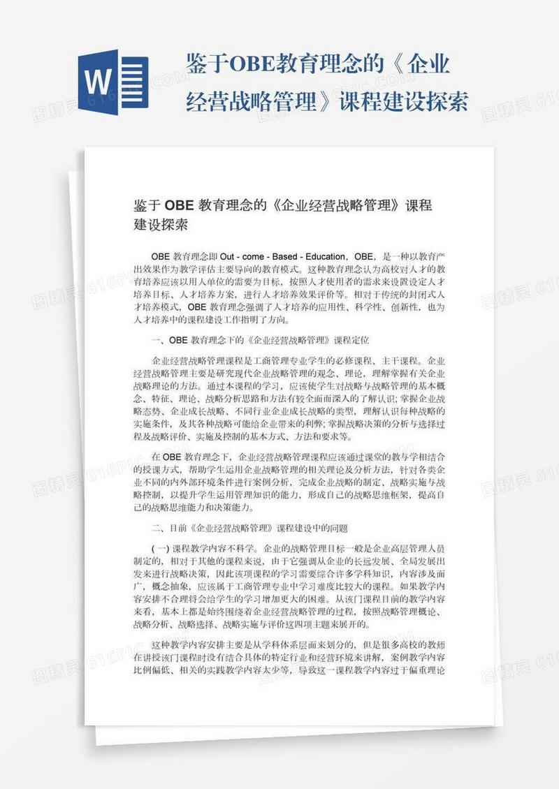 鉴于OBE教育理念的《企业经营战略管理》课程建设探索