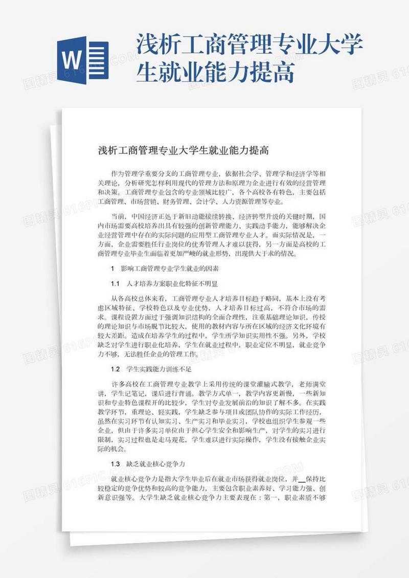 浅析工商管理专业大学生就业能力提高