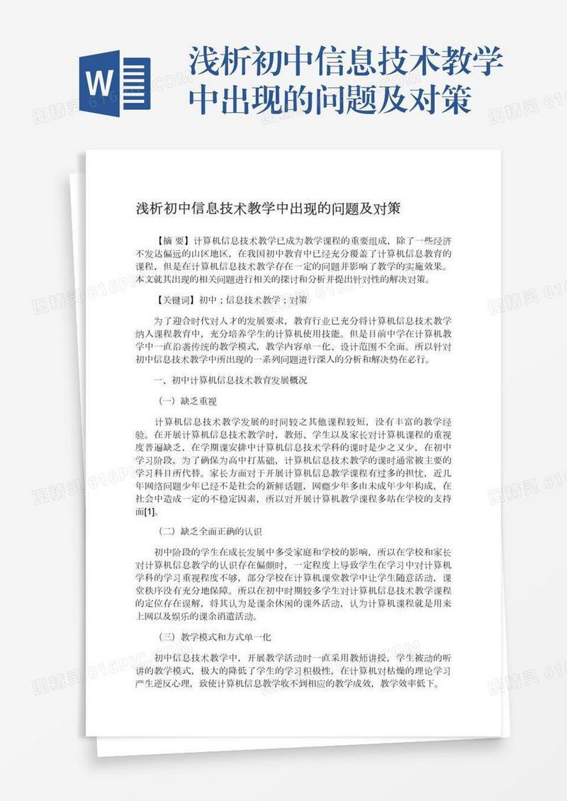 浅析初中信息技术教学中出现的问题及对策