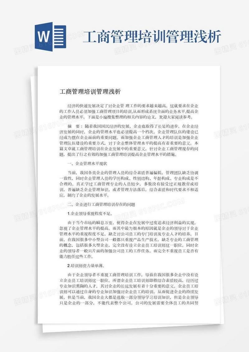 工商管理培训管理浅析