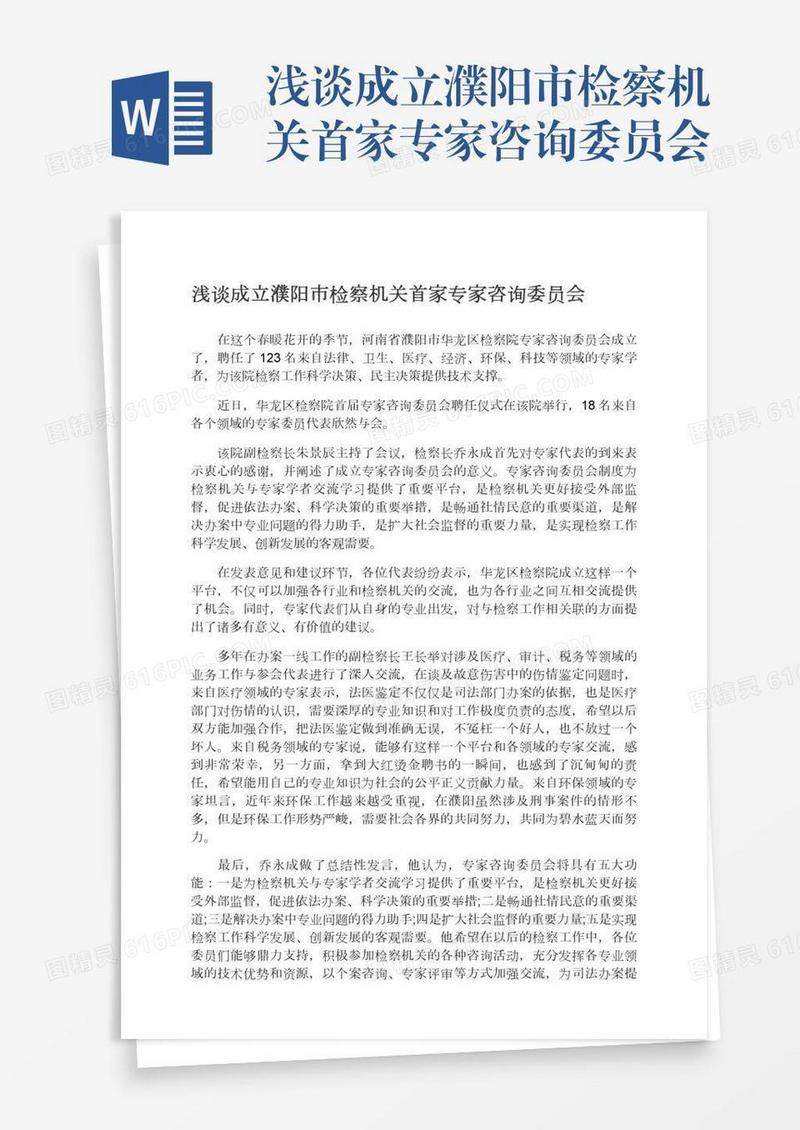 浅谈成立濮阳市检察机关首家专家咨询委员会