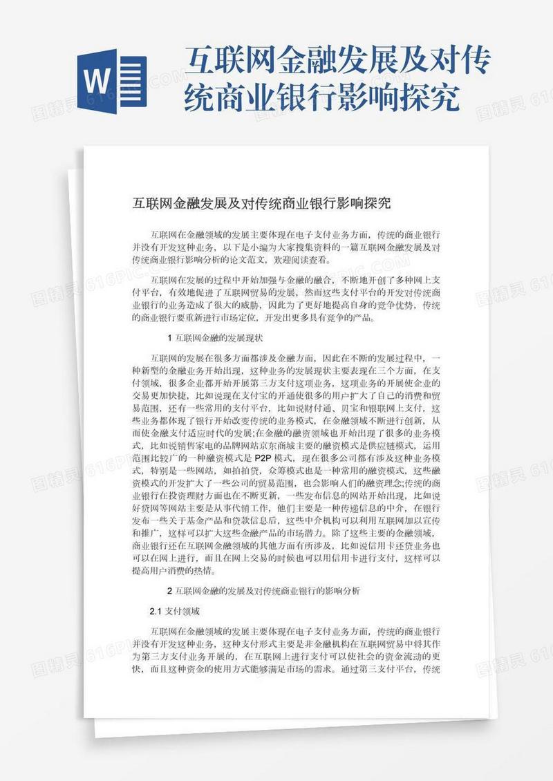 互联网金融发展及对传统商业银行影响探究