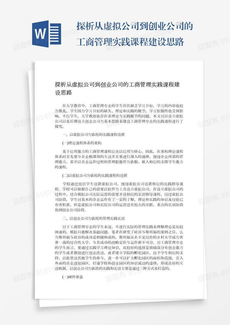 探析从虚拟公司到创业公司的工商管理实践课程建设思路
