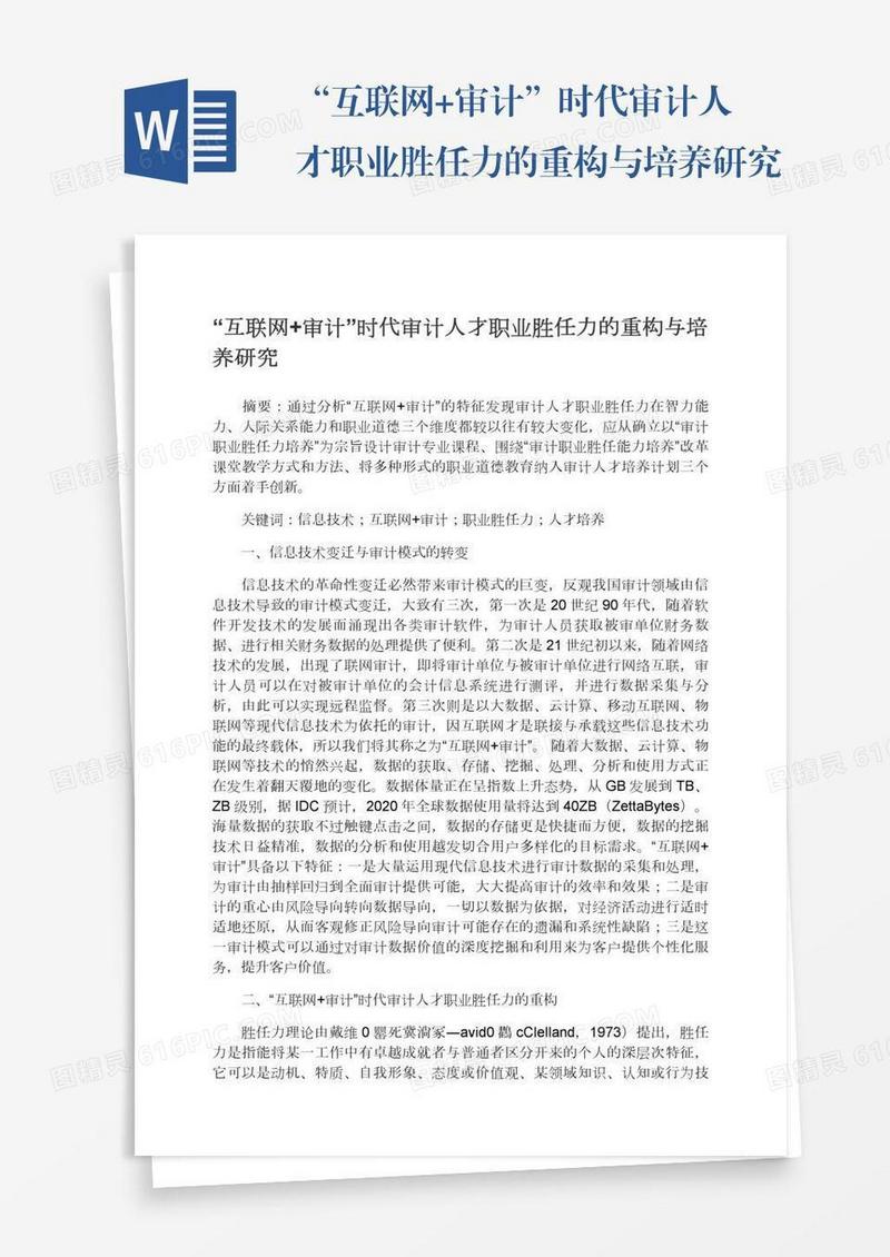 “互联网+审计”时代审计人才职业胜任力的重构与培养研究