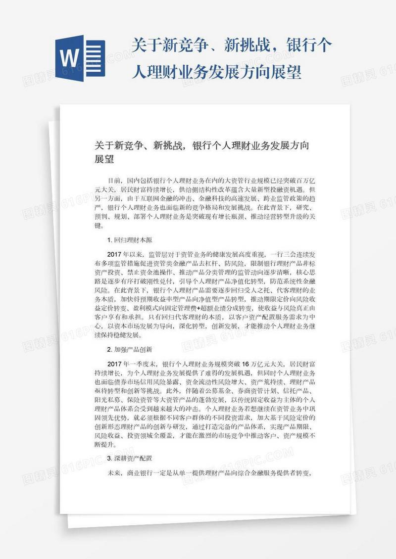 关于新竞争、新挑战，银行个人理财业务发展方向展望
