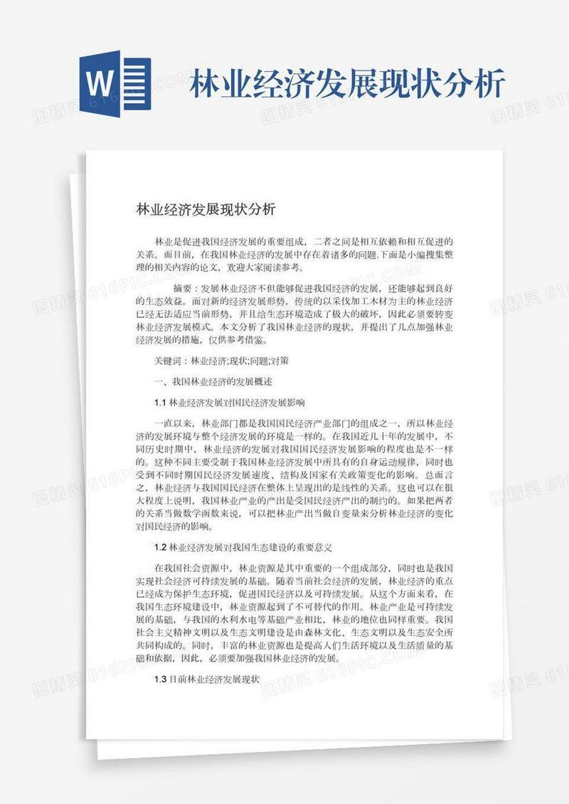 林业经济发展现状分析
