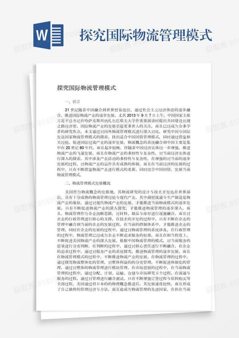 探究国际物流管理模式