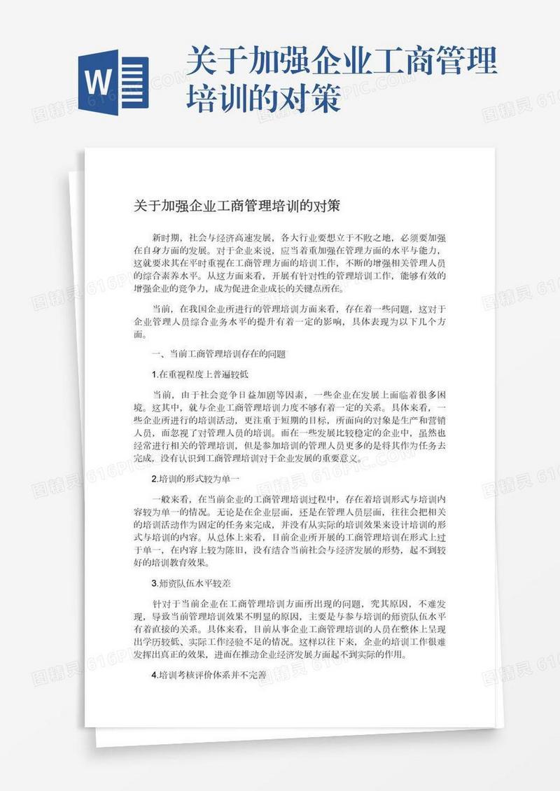 关于加强企业工商管理培训的对策