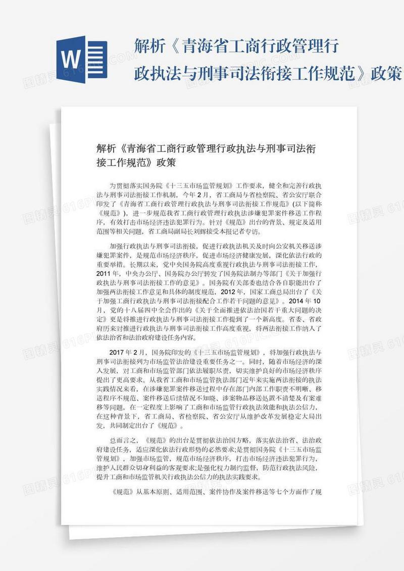 解析《青海省工商行政管理行政执法与刑事司法衔接工作规范》政策