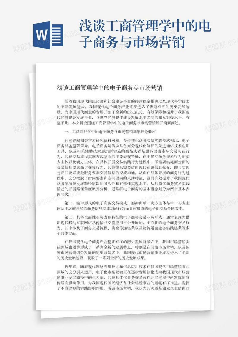浅谈工商管理学中的电子商务与市场营销