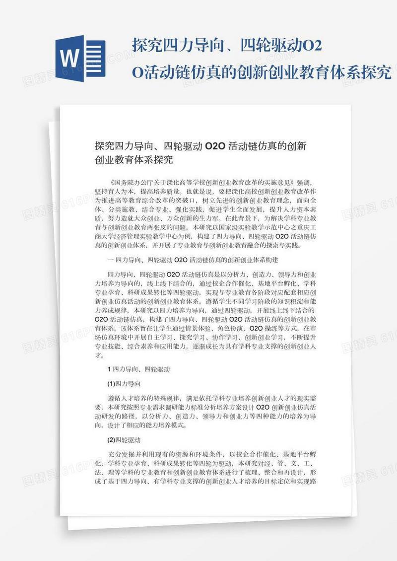 探究四力导向、四轮驱动O2O活动链仿真的创新创业教育体系探究