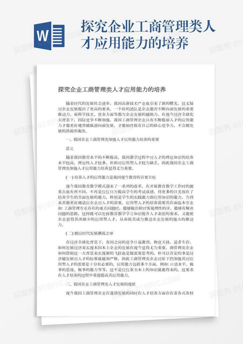 探究企业工商管理类人才应用能力的培养