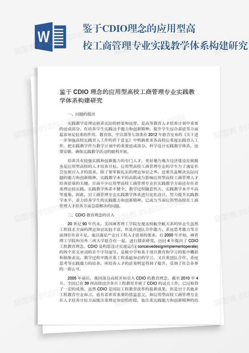 鉴于CDIO理念的应用型高校工商管理专业实践教学体系构建研究