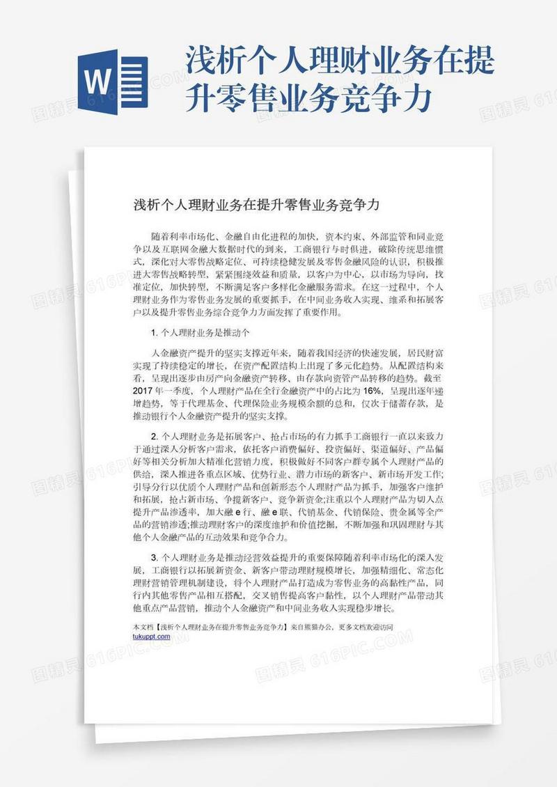 浅析个人理财业务在提升零售业务竞争力