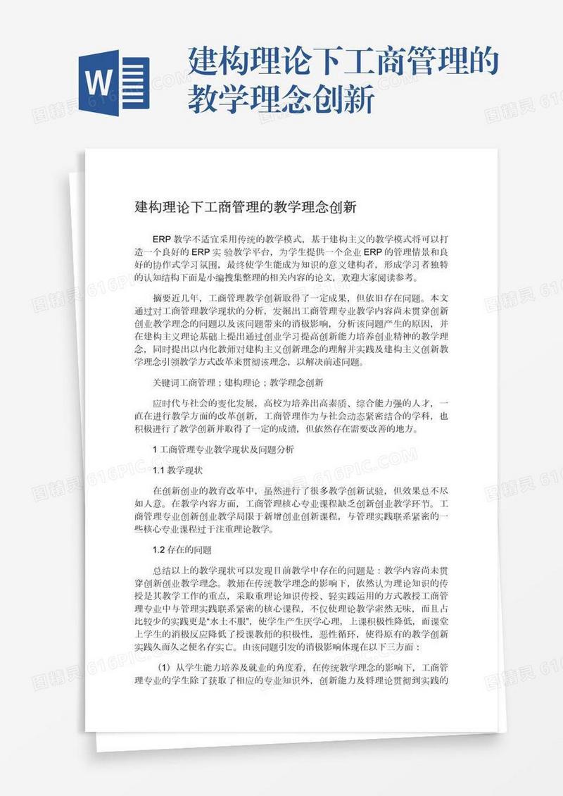 建构理论下工商管理的教学理念创新