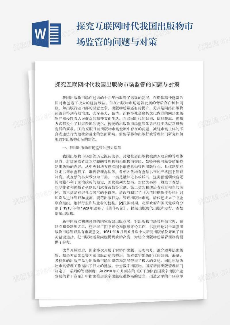 探究互联网时代我国出版物市场监管的问题与对策