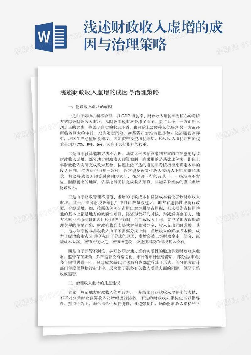 浅述财政收入虚增的成因与治理策略