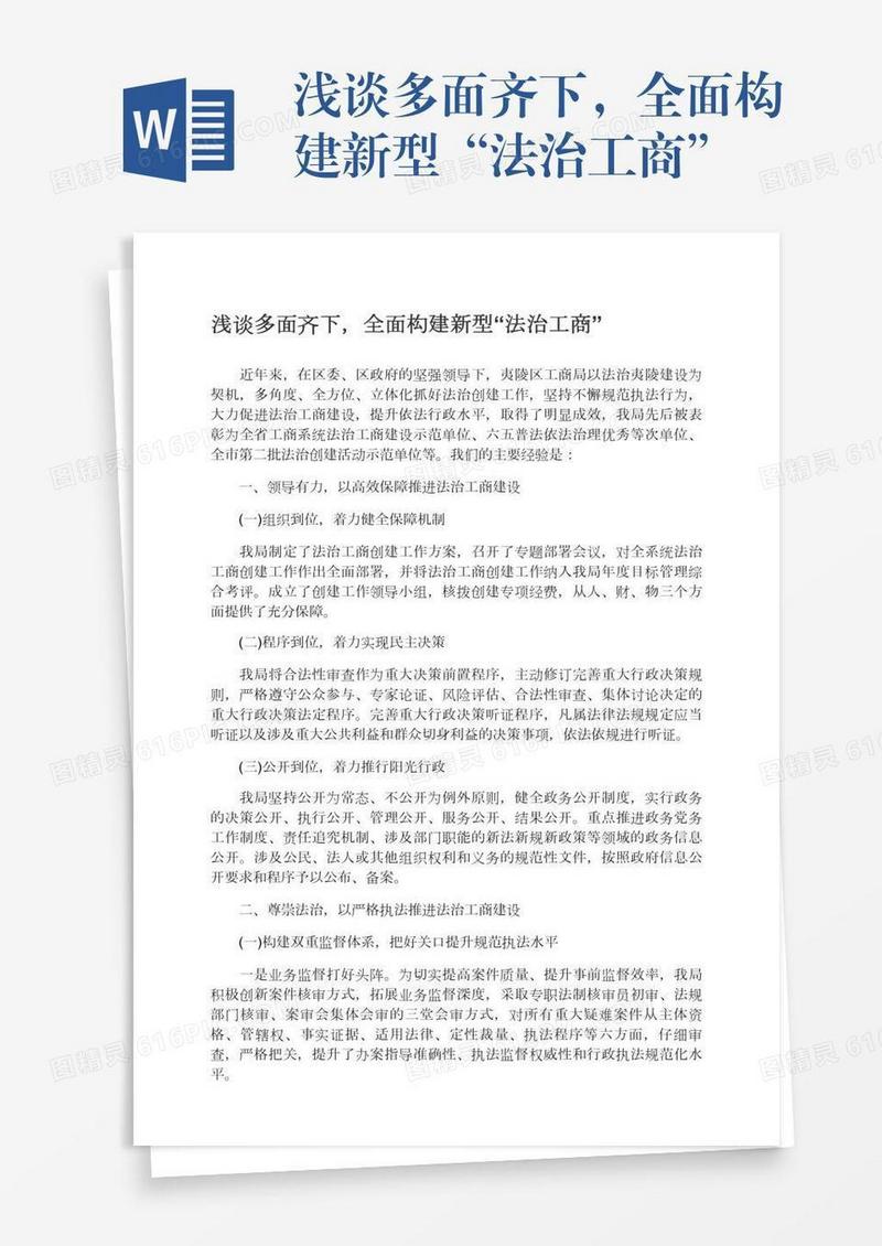 浅谈多面齐下，全面构建新型“法治工商”
