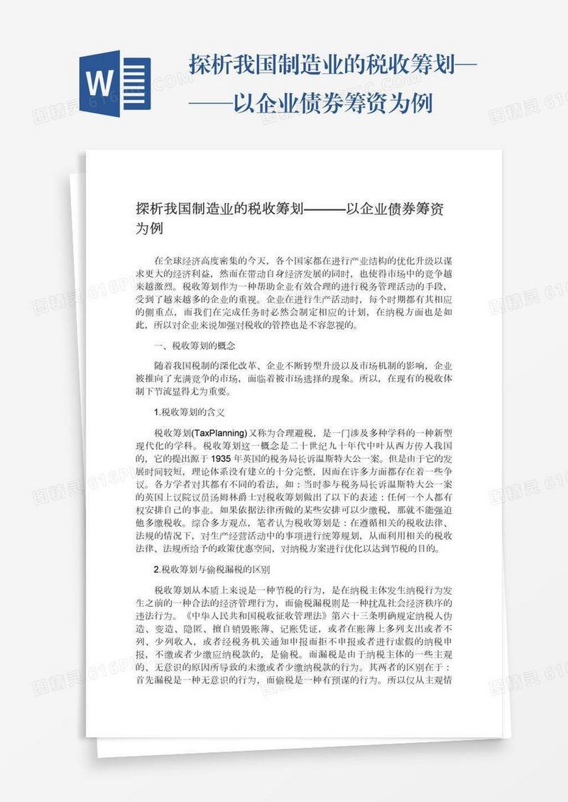 探析我国制造业的税收筹划———以企业债券筹资为例