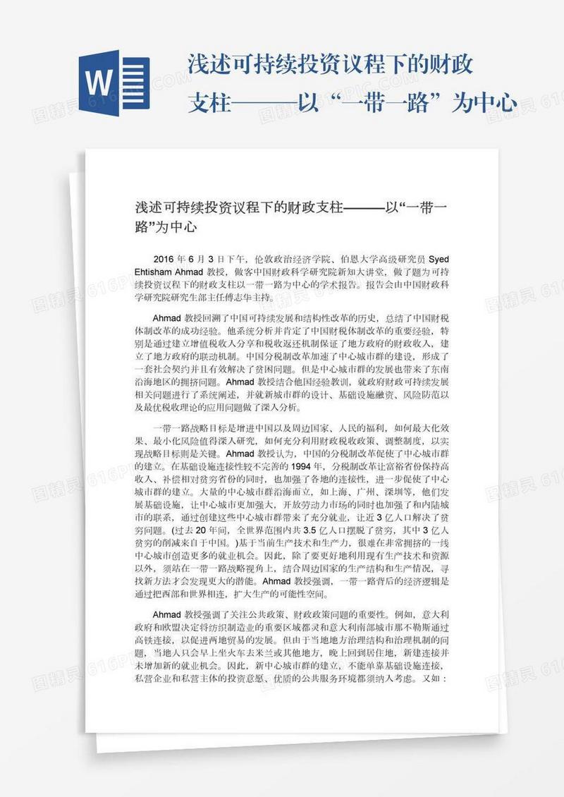 浅述可持续投资议程下的财政支柱———以“一带一路”为中心