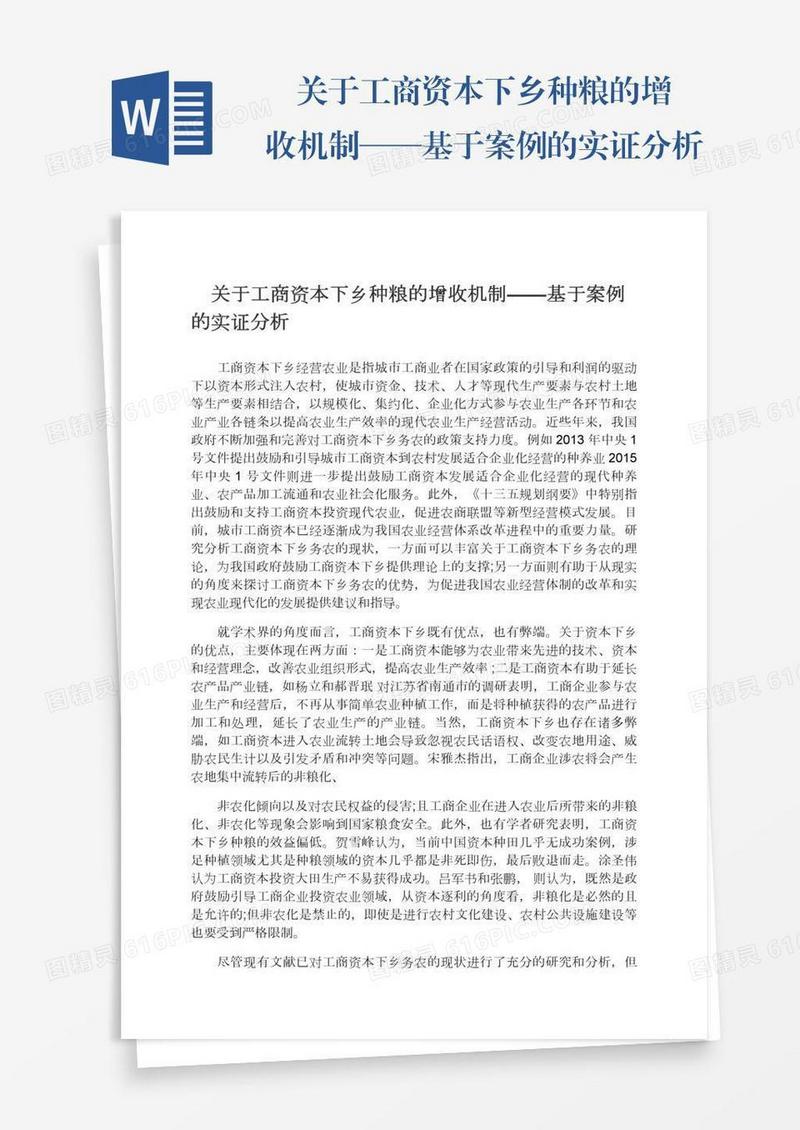 　关于工商资本下乡种粮的增收机制——基于案例的实证分析