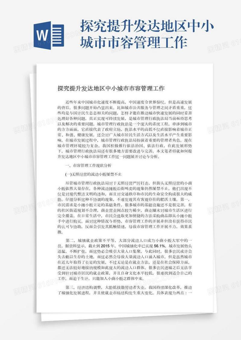 探究提升发达地区中小城市市容管理工作