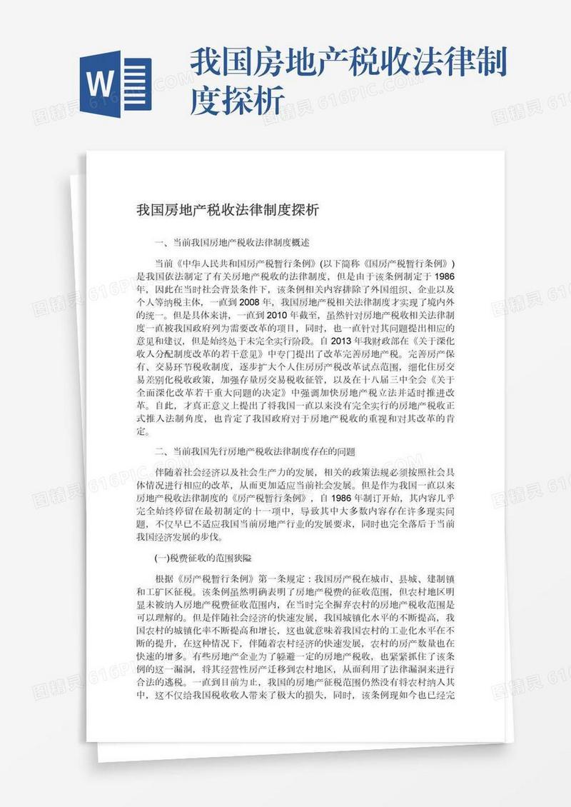 我国房地产税收法律制度探析
