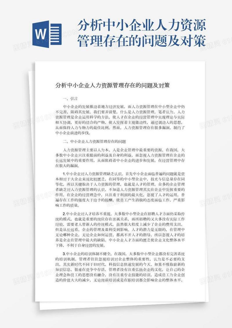 分析中小企业人力资源管理存在的问题及对策